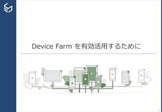 Device Farm を有効活用するために
41
 