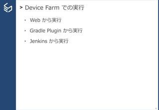 > Device Farm での実行
52
• Web から実行
• Gradle Plugin から実行
• Jenkins から実行
 