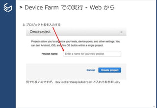 > Device Farm での実行 - Web から
55
 