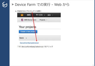 > Device Farm での実行 - Web から
56
 