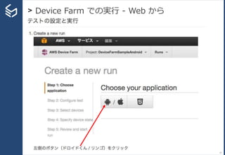 > Device Farm での実行 - Web から
57
 
