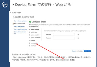 > Device Farm での実行 - Web から
60
 