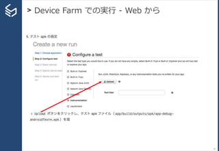 > Device Farm での実行 - Web から
61
 