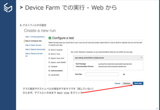 > Device Farm での実行 - Web から
62
 