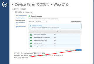 > Device Farm での実行 - Web から
63
 