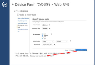> Device Farm での実行 - Web から
64
 