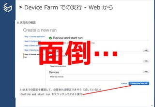 > Device Farm での実行 - Web から
66
面倒…
 