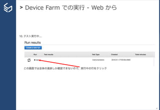 > Device Farm での実行 - Web から
67
 