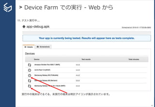 > Device Farm での実行 - Web から
68
 
