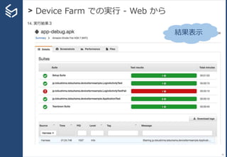 > Device Farm での実行 - Web から
70
結果表示
 