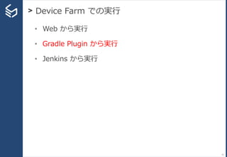 > Device Farm での実行
72
• Web から実行
• Gradle Plugin から実行
• Jenkins から実行
 