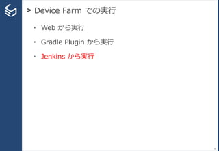 > Device Farm での実行
79
• Web から実行
• Gradle Plugin から実行
• Jenkins から実行
 