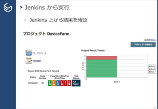 > Jenkins から実行
87
• Jenkins 上から結果を確認
 