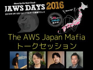 The AWS Japan Mafia
トークセッション
 