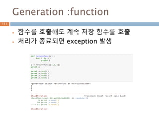 Generation :function
 함수를 호출해도 계속 저장 함수를 호출
 처리가 종료되면 exception 발생
111
 