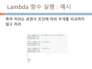 Lambda 함수 실행 : 예시
축약 처리는 표현식 조건에 따라 두개를 비교하지
않고 처리
134
 