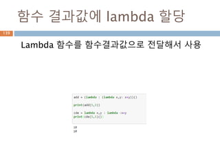함수 결과값에 lambda 할당
Lambda 함수를 함수결과값으로 전달해서 사용
139
 