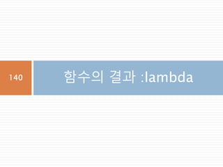함수의 결과 :lambda140
 