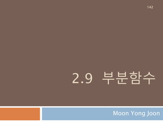2.9 부분함수
Moon Yong Joon
142
 