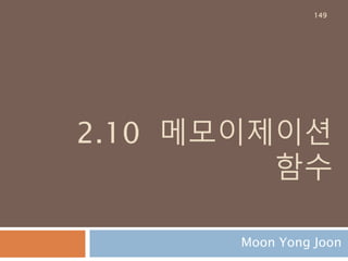 2.10 메모이제이션
함수
Moon Yong Joon
149
 
