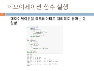 메모이제이션 함수 실행
메모이제이션을 데코레이터로 처리해도 결과는 동
일함
155
 