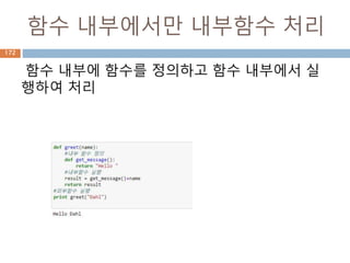함수 내부에서만 내부함수 처리
함수 내부에 함수를 정의하고 함수 내부에서 실
행하여 처리
172
 