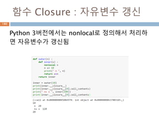함수 Closure : 자유변수 갱신
Python 3버전에서는 nonlocal로 정의해서 처리하
면 자유변수가 갱신됨
180
 