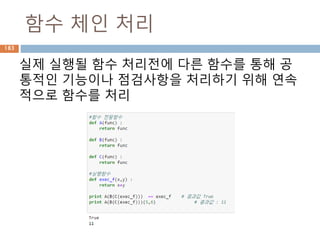함수 체인 처리
실제 실행될 함수 처리전에 다른 함수를 통해 공
통적인 기능이나 점검사항을 처리하기 위해 연속
적으로 함수를 처리
183
 