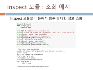 inspect 모듈 : 조회 예시
Inspect 모듈을 이용해서 함수에 대한 정보 조회
 