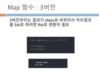 Map 함수 : 3버전
3버전부터는 결과가 class로 바뀌어서 처리결과
를 list로 하려면 list로 변환이 필요
212
 