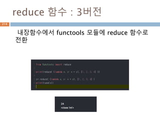 reduce 함수 : 3버전
내장함수에서 functools 모듈에 reduce 함수로
전환
214
 