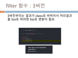 filter 함수 : 3버전
3버전부터는 결과가 class로 바뀌어서 처리결과
를 list로 하려면 list로 변환이 필요
216
 