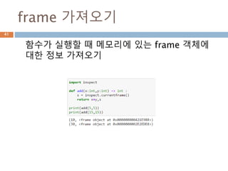 frame 가져오기
함수가 실행할 때 메모리에 있는 frame 객체에
대한 정보 가져오기
41
 