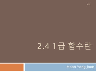 2.4 1급 함수란
Moon Yong Joon
43
 