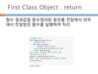 First Class Object : return
함수 결과값을 함수정의된 참조를 전달해서 외부
에서 전달받은 함수를 실행하여 처리
49
 