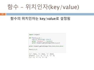 함수 – 위치인자(key/value)
함수의 위치인자는 key/value로 설정됨
61
 