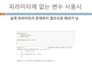 파라미터에 없는 변수 사용시
실제 파라미터가 존재하지 않으므로 에러가 남
64
 