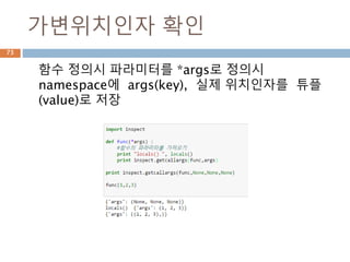 가변위치인자 확인
함수 정의시 파라미터를 *args로 정의시
namespace에 args(key), 실제 위치인자를 튜플
(value)로 저장
73
 