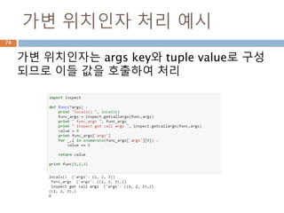가변 위치인자 처리 예시
가변 위치인자는 args key와 tuple value로 구성
되므로 이들 값을 호출하여 처리
74
 