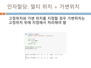 인자할당: 멀티 위치 + 가변위치
고정위치와 가변 위치를 지정할 경우 가변위치는
고정위치 뒤에 지정해서 처리해야 함
81
 