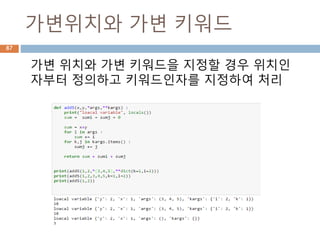 가변위치와 가변 키워드
가변 위치와 가변 키워드을 지정할 경우 위치인
자부터 정의하고 키워드인자를 지정하여 처리
87
 