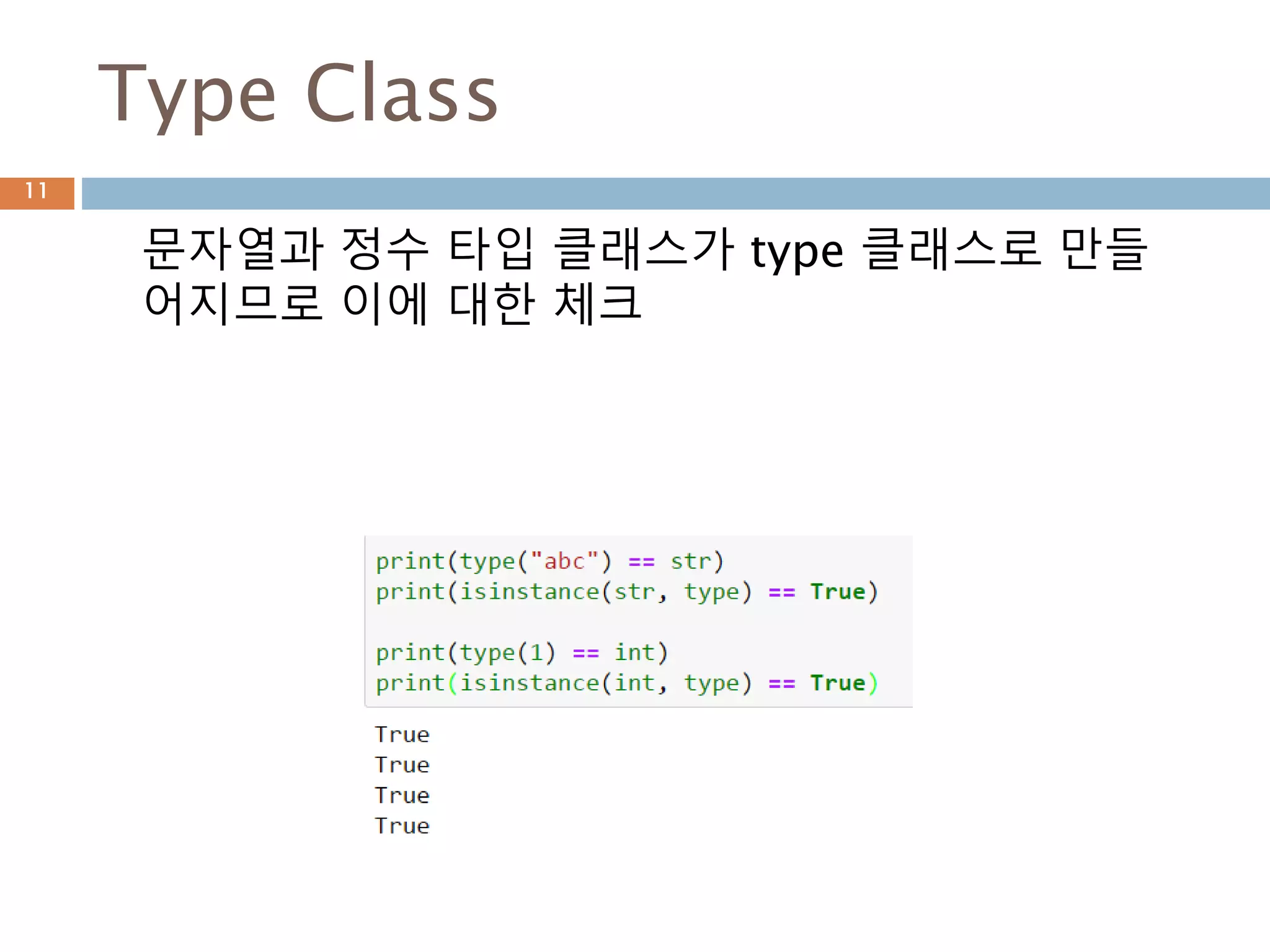 Type Class
문자열과 정수 타입 클래스가 type 클래스로 만들
어지므로 이에 대한 체크
11
 