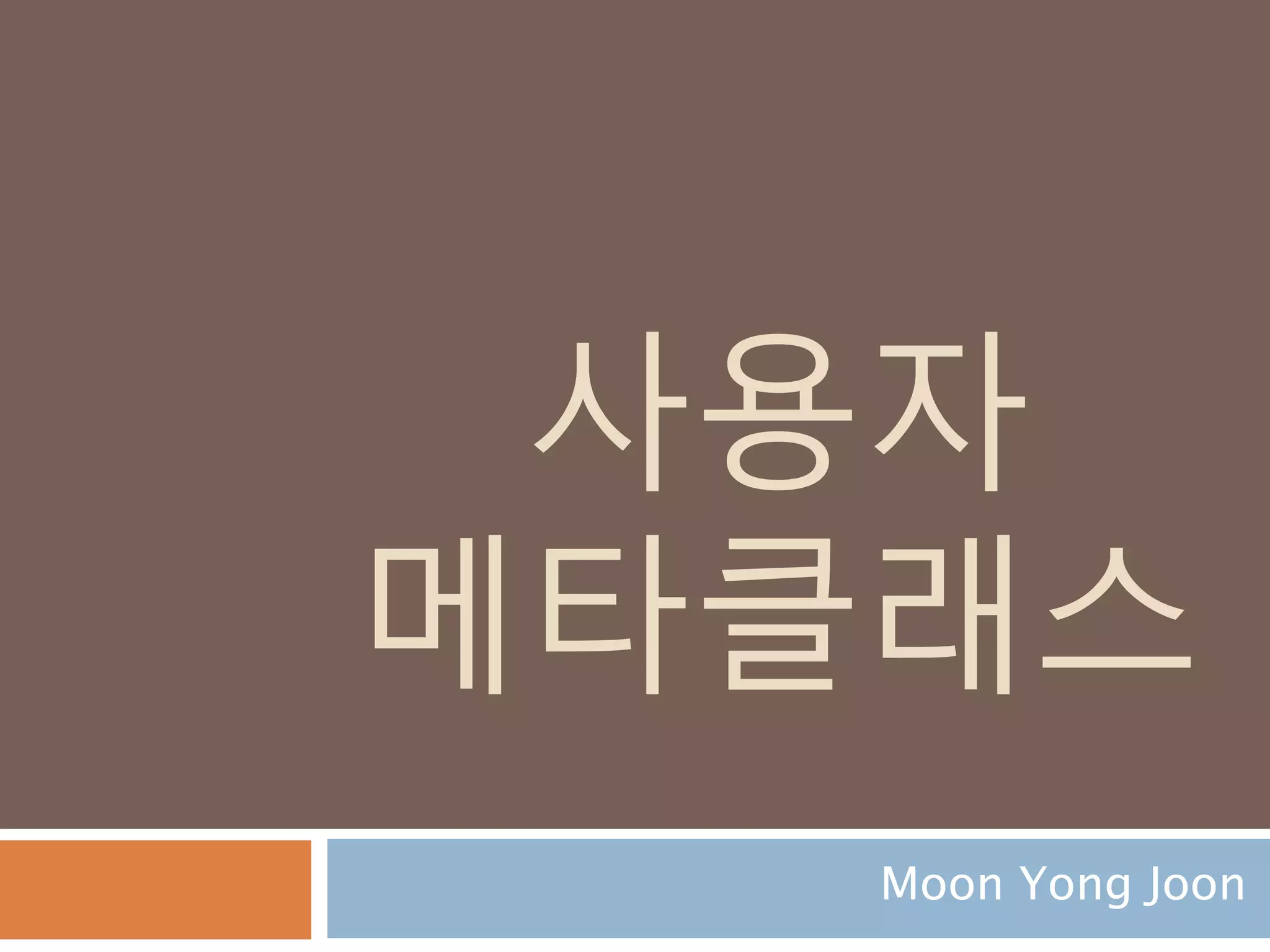 사용자
메타클래스
Moon Yong Joon
 