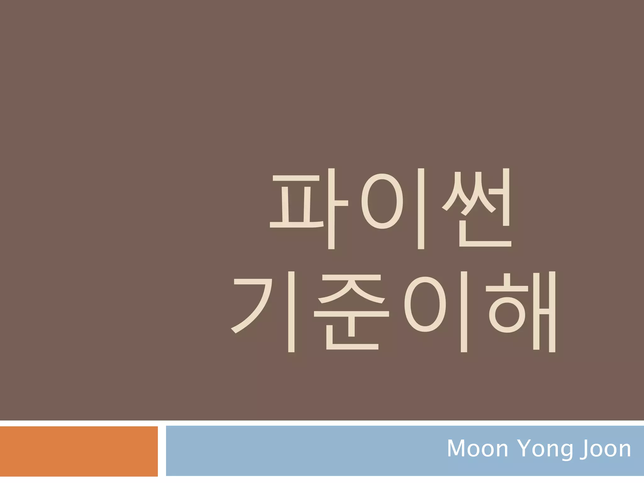 파이썬
기준이해
Moon Yong Joon
 