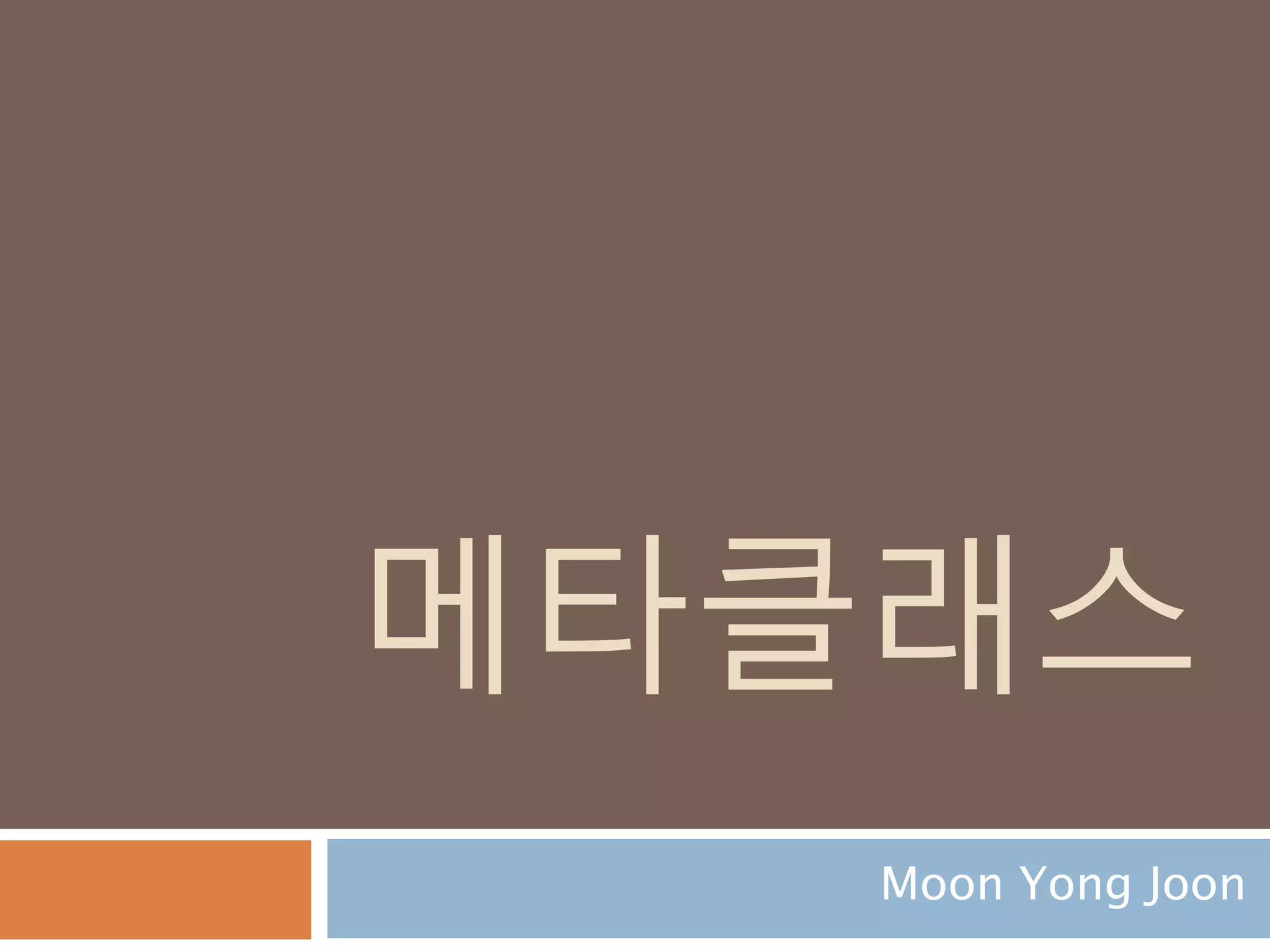 메타클래스
Moon Yong Joon
 