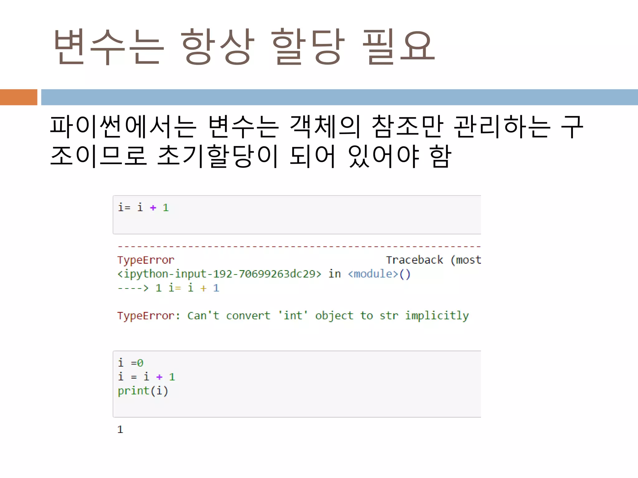 변수는 항상 할당 필요
파이썬에서는 변수는 객체의 참조만 관리하는 구
조이므로 초기할당이 되어 있어야 함
 