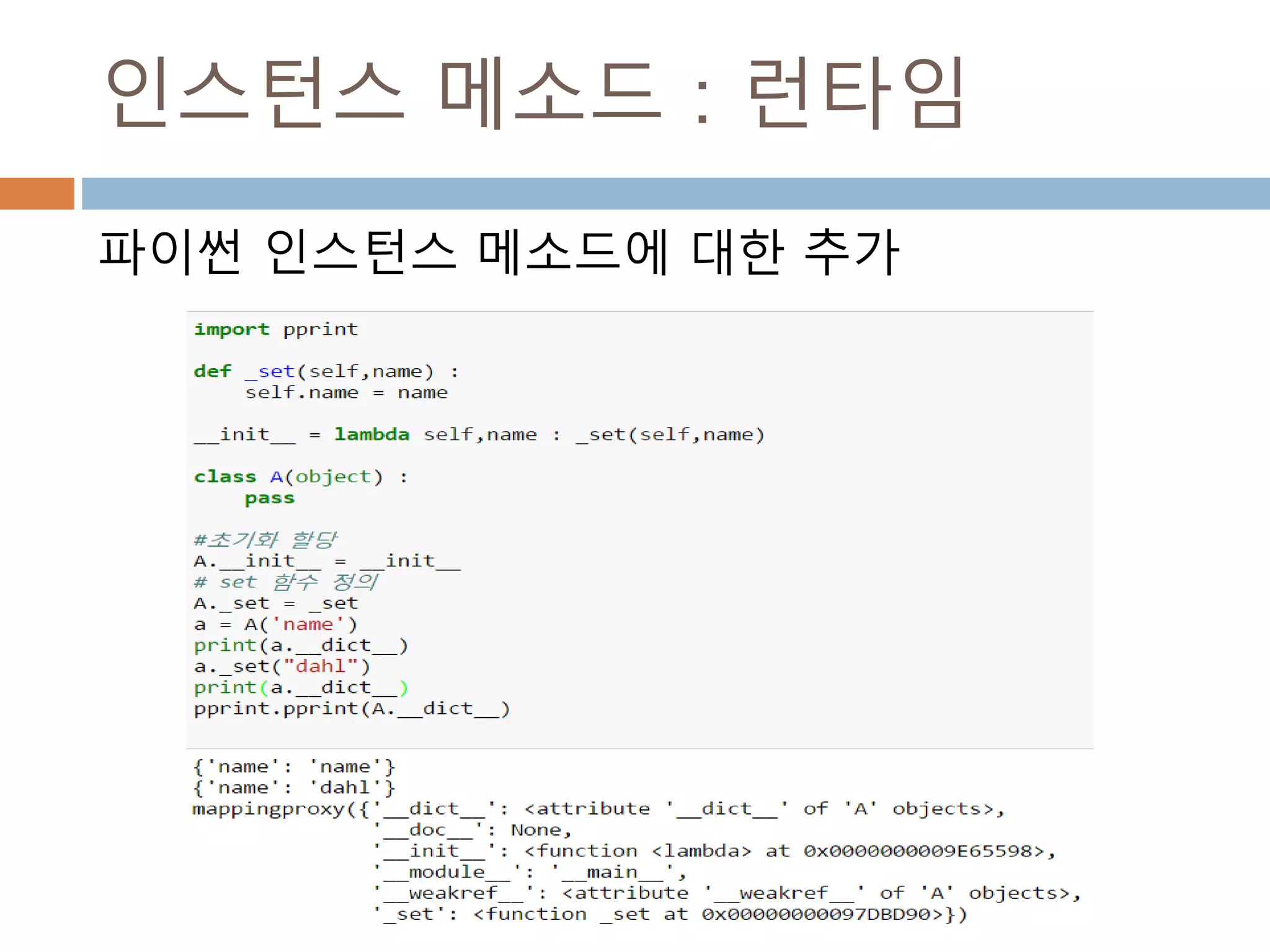 인스턴스 메소드 : 런타임
파이썬 인스턴스 메소드에 대한 추가
 