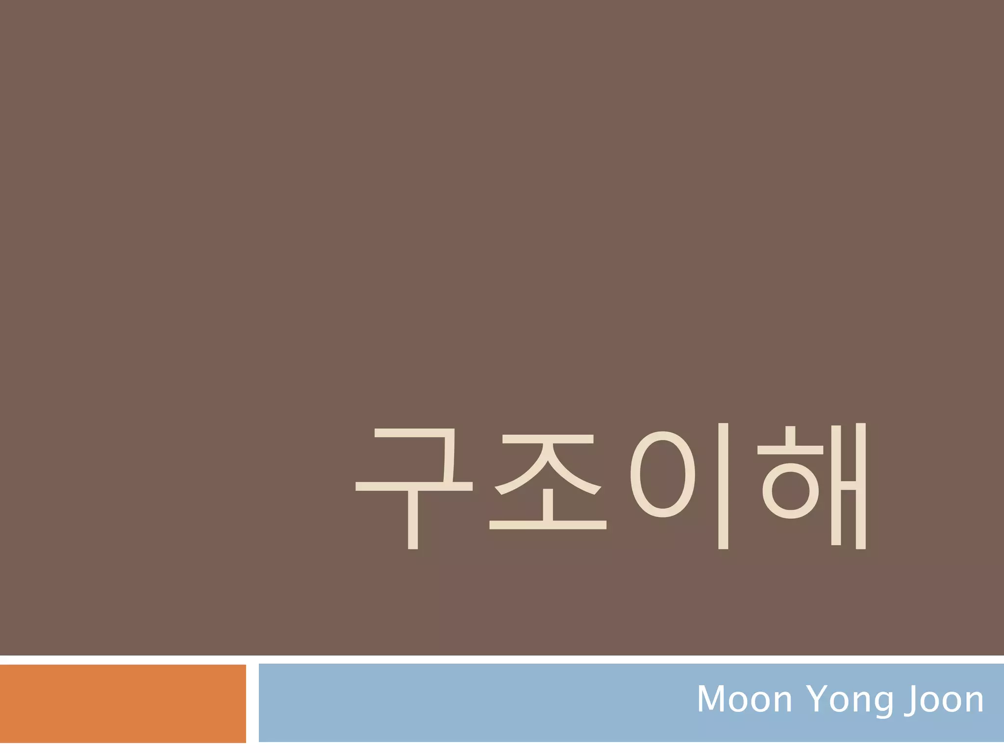 구조이해
Moon Yong Joon
 
