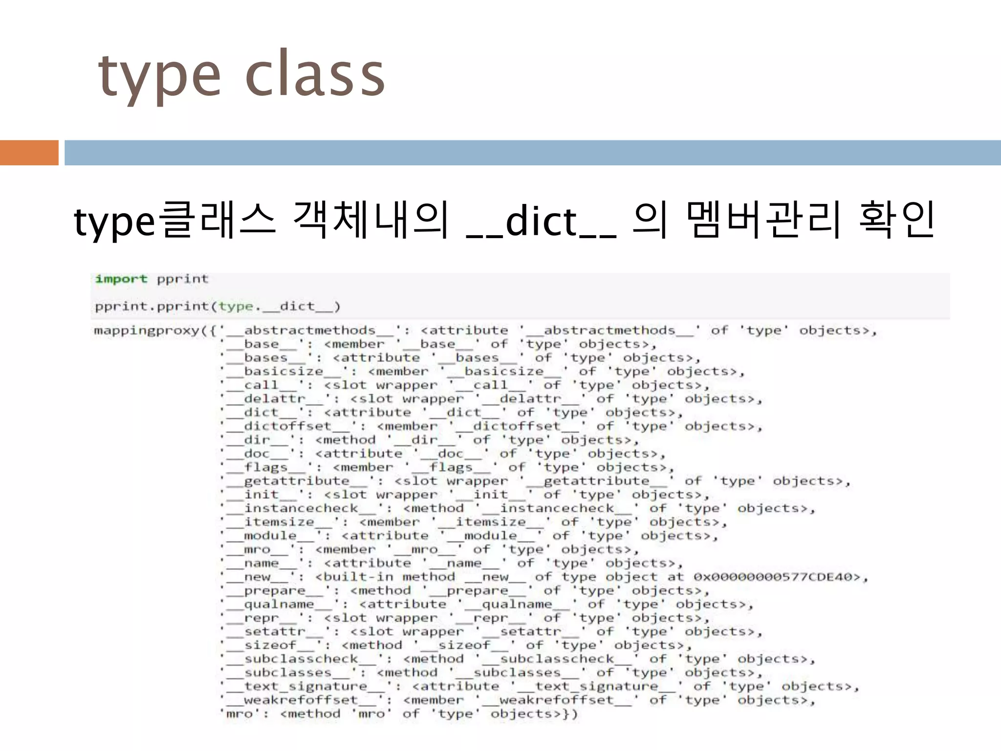 type class
type클래스 객체내의 __dict__ 의 멤버관리 확인
 