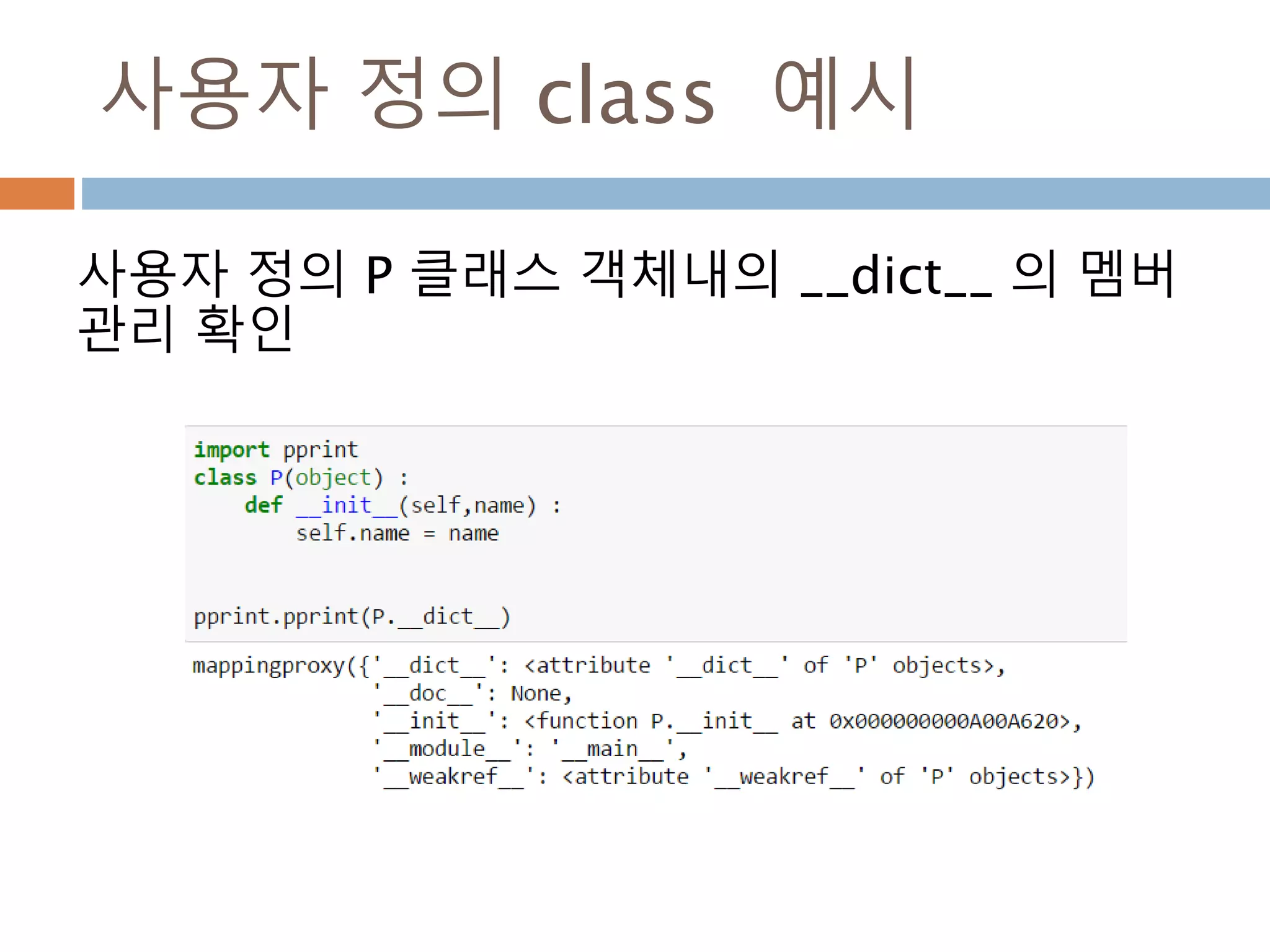 사용자 정의 class 예시
사용자 정의 P 클래스 객체내의 __dict__ 의 멤버
관리 확인
 